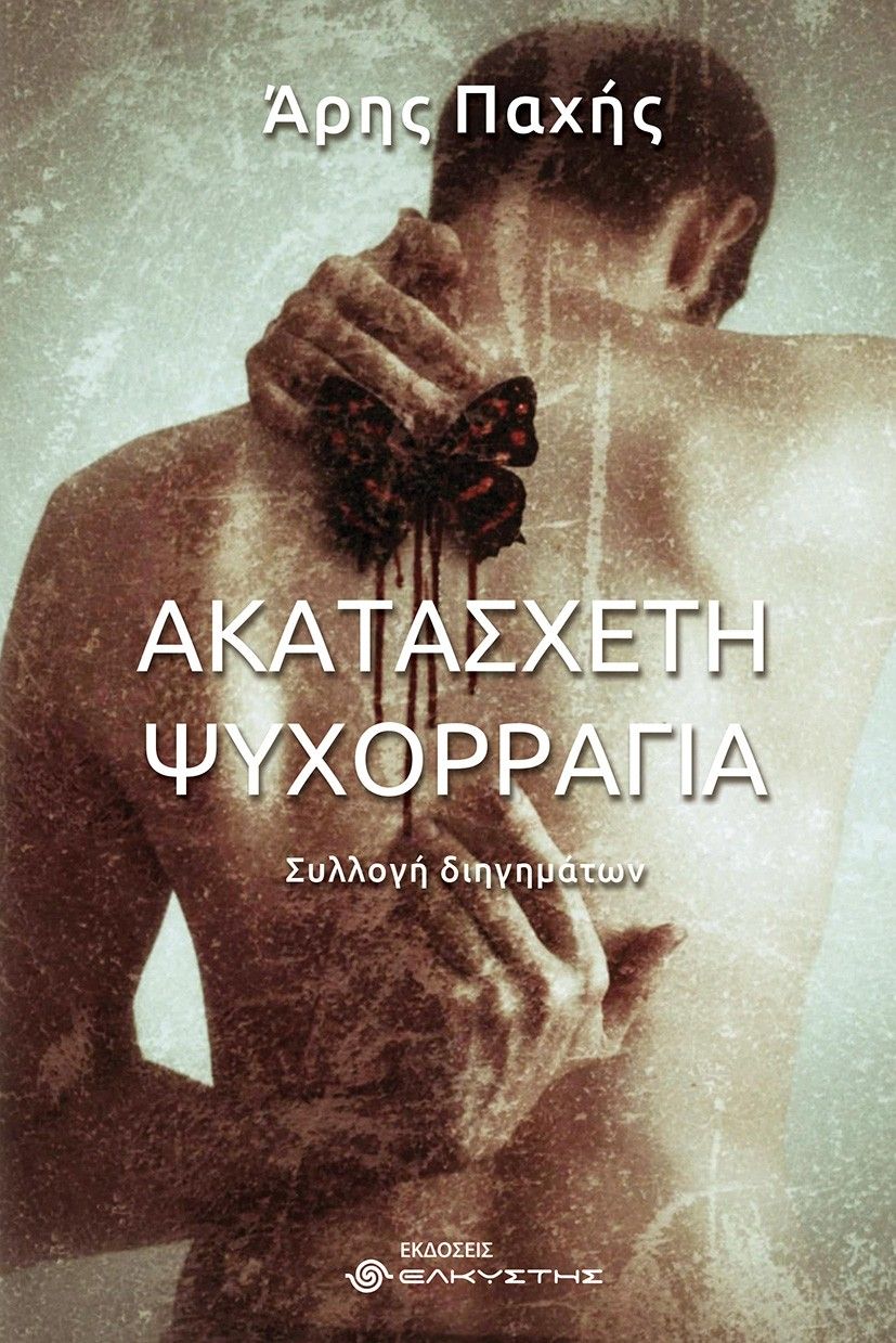 Ακατάσχετη ψυχορραγία, , Άρης Παχής, Ελκυστής, 2025